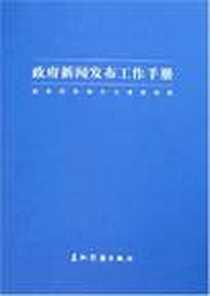 《政府新闻发布工作手册》电子版-2007-11_五洲传播_国务院新闻办公室新闻