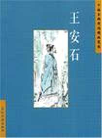 《王安石》2008-7_五洲传播出版社_张健松，张健柠 著