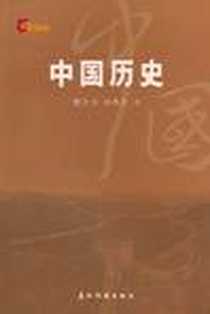 《中国历史》电子版-2010-1_五洲传播出版社_曹大为，孙燕京 著