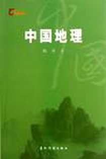 《中国地理》电子版-2010-1_五洲传播出版社_郑平