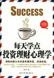 《每天学点投资理财心理学》电子版-2010-5_五洲传播出版社_张瑞华