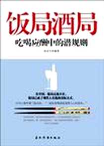 《饭局酒局吃喝应酬中的潜规则》2012-2_五洲传播_张永生