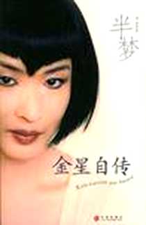 《半梦》电子版-2005-5_中信出版_金星