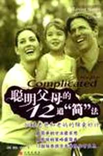 《聪明父母的12道“简”法》电子版-2005-11_中信出版社_道格·皮尔