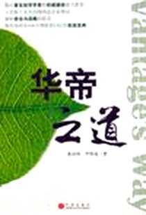 《华帝之道》电子版-2006-10_中信出版社_黄启均
