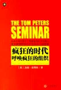《疯狂的时代呼唤疯狂的组织》电子版-2006-11-1_中信出版社_(美)汤姆·彼得斯
