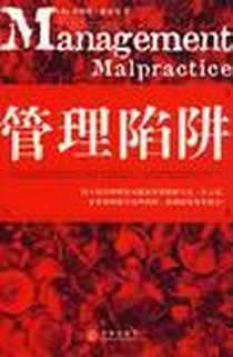 《管理陷阱》电子版-2007-7_中信出版社_（美）希克曼译者：苏鸿雁