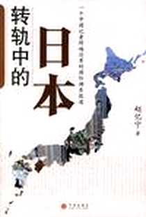 《转轨中的日本》电子版-2007-8_中信_赵忆宁