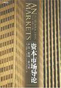 《资本市场导论》电子版-2008-1_中信出版社_安德鲁·M·奇泽姆