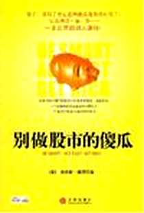 《别做股市的傻瓜》电子版-2008-6-1_中信出版社_查尔斯·佩恩