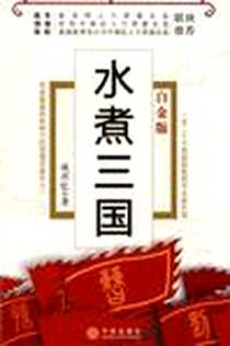 《水煮三国》电子版-2008-10_中信出版社_成君忆