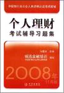 《个人理财考试辅导习题集》电子版-2008-11_中信_许国庆
