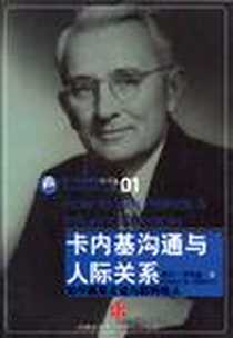 《卡内基沟通与人际关系》电子版-2008-12_中信_(美)戴尔·卡内基|译者:詹丽茹