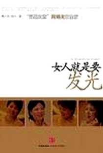 《女人就是要发光》电子版-2009-12_中信_周晓光//胡腾