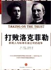 《打败洛克菲勒》电子版-2009-12_中信出版社_史蒂夫·温伯格