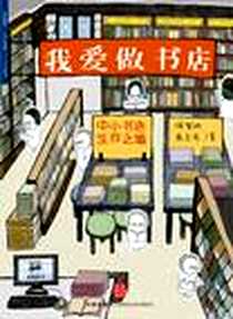 《我爱做书店》电子版-2009_中信出版社_徐智明,高志宏