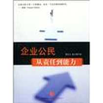 《企业公民》电子版-2010-4_中信出版社_吴伯凡，阳光  等著