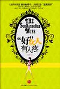 《“好”女人有人疼》电子版-2010-6_中信出版社_劳拉·多伊尔
