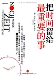 《把时间留给最重要的事》PDF_2010-10_中信_洛塔尔·赛韦特