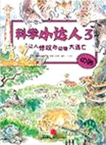 《让人惊叹的动物大逃亡》电子版-2010-10_中信_大山坚天牛工作室