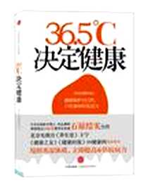 《36.5℃决定健康》电子版-2010_中信出版社_[日]安保彻