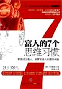 【富人的7个思维习惯】下载_2010/11/08_中信出版社_【韩】李镇雨
