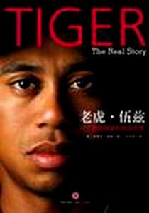 《老虎·伍兹》电子版-2010-12-29_中信出版社_史蒂夫·海林