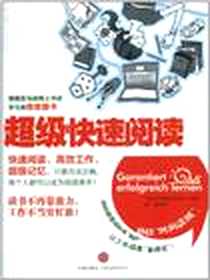 《超级快速阅读》电子版-2011-4_中信出版社_[德] 克里斯蒂安·格吕宁