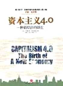 《资本主义4.0》电子版-2011-4-22_中信出版社_(美) 卡列茨基,Anatole Kaletsky