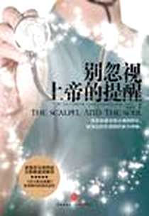 《别忽视上帝的提醒》PDF_2012-8-1_中信出版社_（美）艾伦•汉密尔顿