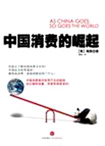 《中国消费的崛起》电子版-2011-8_中信出版社_(英)葛凯
