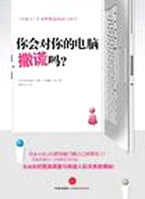 《你会对你的电脑撒谎吗》PDF_2011-11_中信出版社_[美] 克利福德•纳斯  科瑞娜•尹
