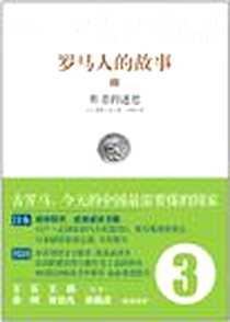 《罗马人的故事3》电子版-2012-3_中信出版社_盐野七生