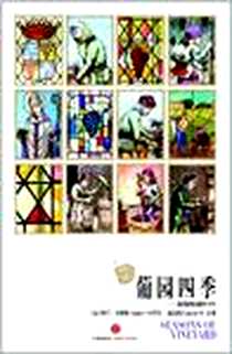 《葡园四季》电子版-2012-3_中信出版社_[法] 阿兰·卡斯特,苏岚岚