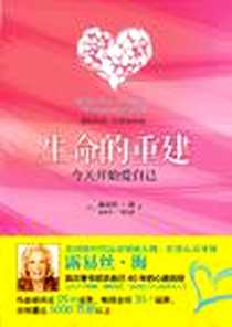《生命的重建》2012-4_中信出版社_(美)露易丝·海//谢丽尔·理查森|译者:毛培茜