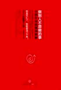 《做别人不愿做的事》电子版-2012-9_中信出版社_冈野雅行