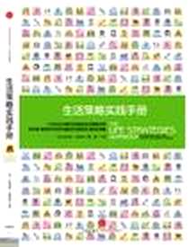 《生活策略实践手册》电子版-2012-10_中信出版社_菲利普·C·麦格劳