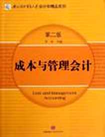 《成本与管理会计》PDF_2012-10_美国金融危机调查委员会 中信出版社  (2012-09出版)_美国金融危机调查委员会