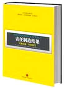 《责任制造结果》电子版-2012-12_中信出版社_(美)杰拉尔德·W·福斯特(Gerald W. Faust)