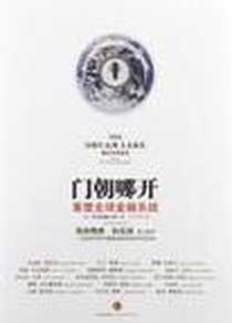 《门朝哪开》电子版-2012-12_斯夸姆湖小组 (Kenneth R. French) 中信出版社  (2013-01出版)_斯夸姆湖小组