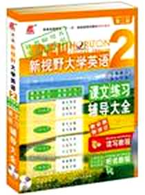 《大学英语新视野全能课堂2》电子版-2006-12_中国社会_王长喜