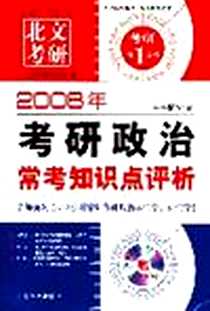 《2006年考研政治小灵通》电子版-2005-7_中国社会出版社_井宇虹 主讲