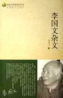 《李国文杂文》2006-9_中国社会出版社_李国文