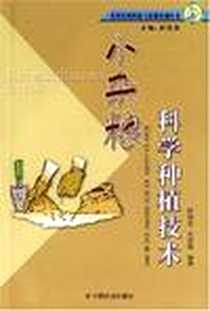 《小杂粮科学种植技术》2006-9_中国社会_杨锦忠
