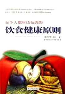 《每个人都应该知道的饮食健康原则》PDF_2006-9_中国社会出版社_林宝华