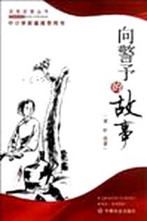 《向警予的故事》电子版-2012-8_中国社会出版社_龚昕