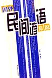 《国外民间谚语集锦》2006-9_中国社会出版社_蔡辉