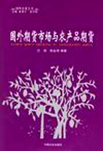 《国外期货市场与农产品期货》电子版-2006-9_中国社会出版社_兰培