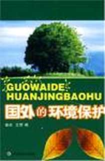 《国外的环境保护》电子版-2008-1_中国社会出版社_秦虎，王菲