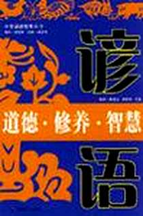 《道德.修养.智慧谚语》电子版-2008-6_中国社会出版社_陈连山，吴新锋，王芸 